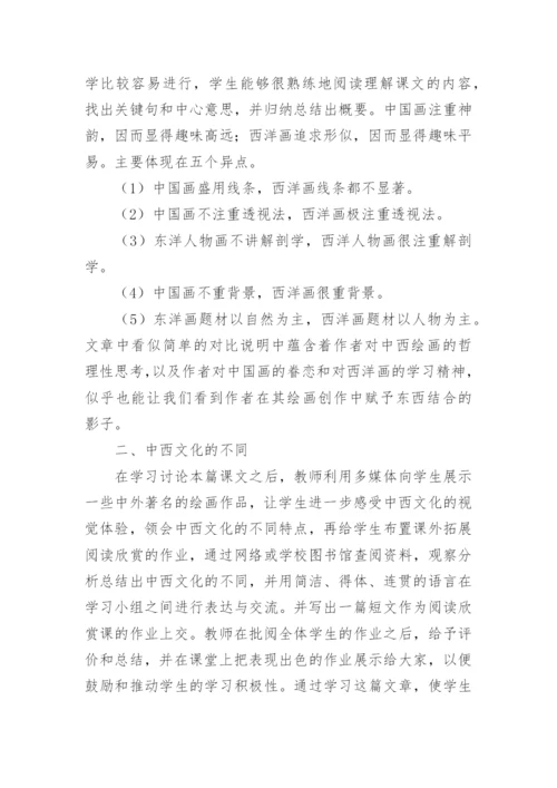 从《中国画与西洋画》看中西文化的差异论文.docx