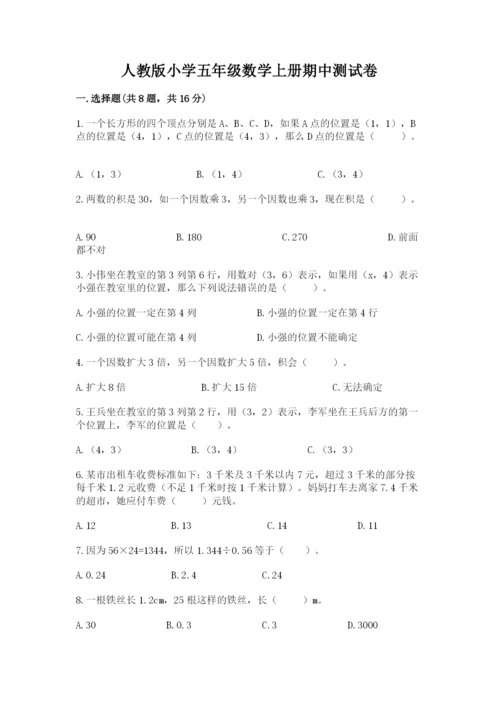 人教版小学五年级数学上册期中测试卷附答案【模拟题】.docx