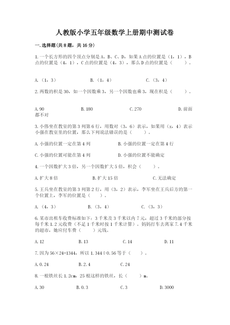 人教版小学五年级数学上册期中测试卷附答案【模拟题】.docx