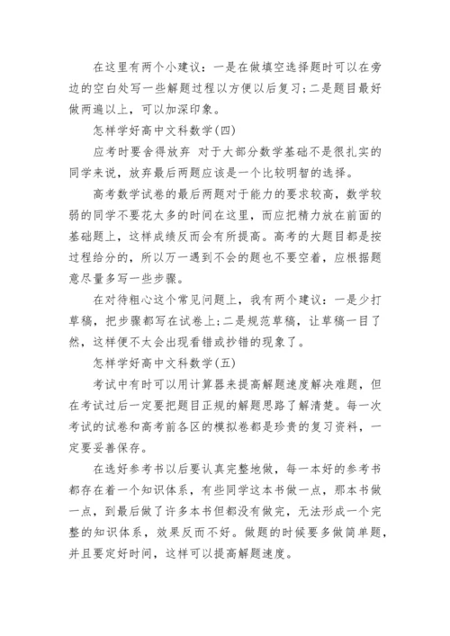 高考冲刺文科生学好数学的技巧.docx