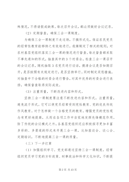 学习三会一课心得体会.docx