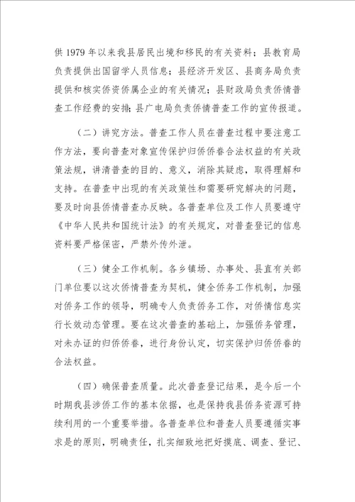 侨情资源信息普查工作计划