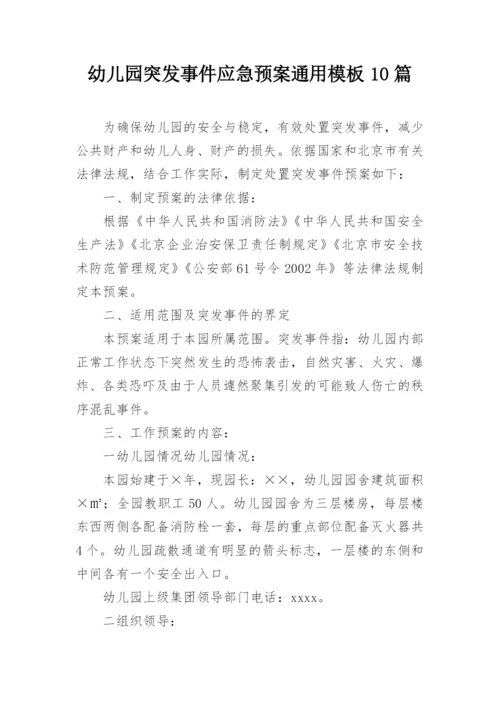 幼儿园突发事件应急预案通用模板10篇.docx