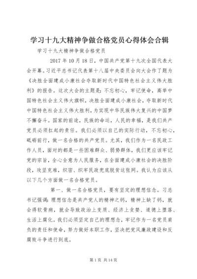 学习十九大精神争做合格党员心得体会合辑 (2).docx