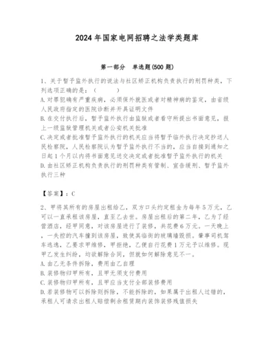 2024年国家电网招聘之法学类题库附参考答案（预热题）.docx