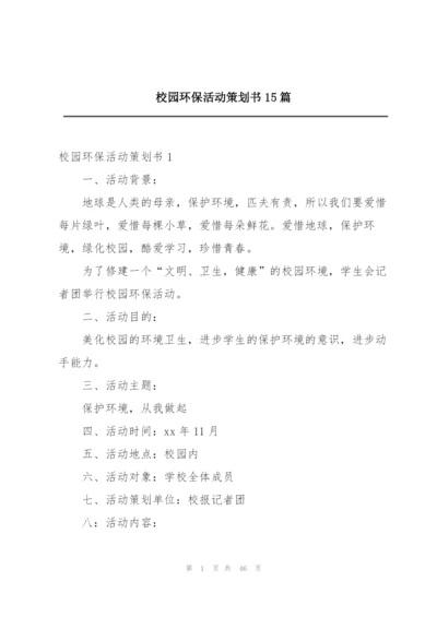 校园环保活动策划书15篇.docx