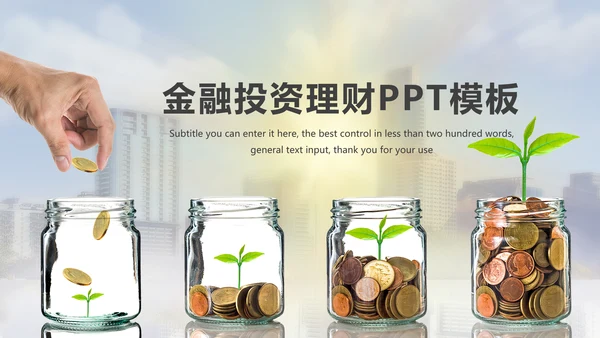 简约金融投资理财年终报告PPT模板