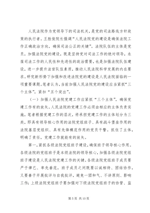 人民法院党建工作调研报告.docx