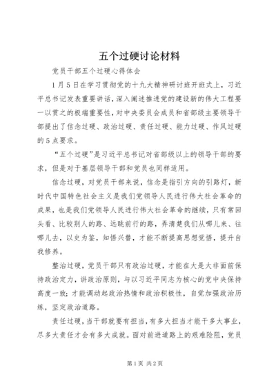 五个过硬讨论材料.docx