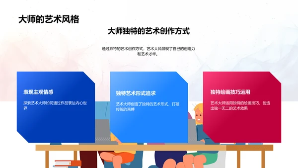 艺术大师生涯解析PPT模板