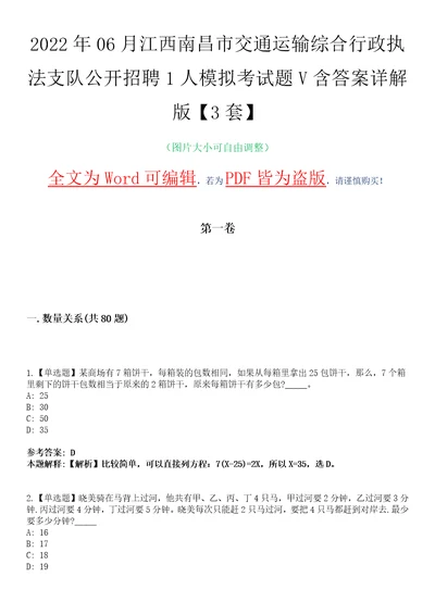 2022年06月江西南昌市交通运输综合行政执法支队公开招聘1人模拟考试题V含答案详解版3套