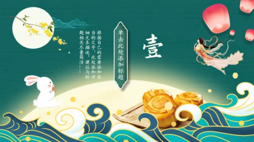国潮风中秋节，月满中秋通用PPT模板