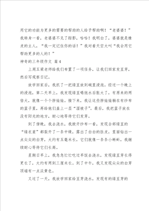 实用的神奇的三年级作文汇编10篇