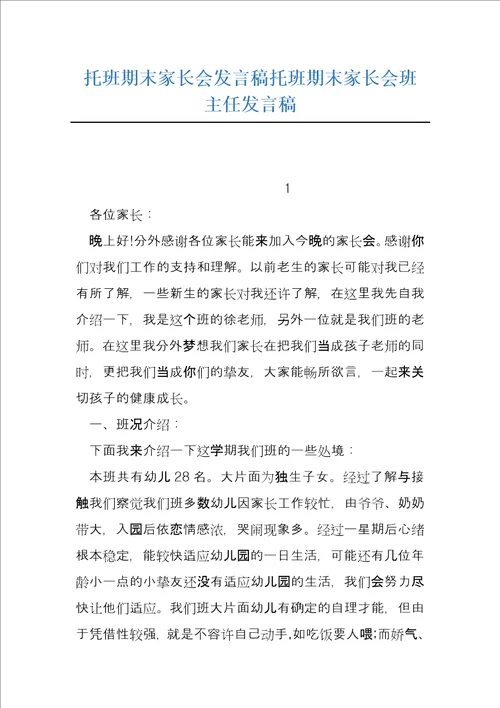 托班期末家长会发言稿托班期末家长会班主任发言稿