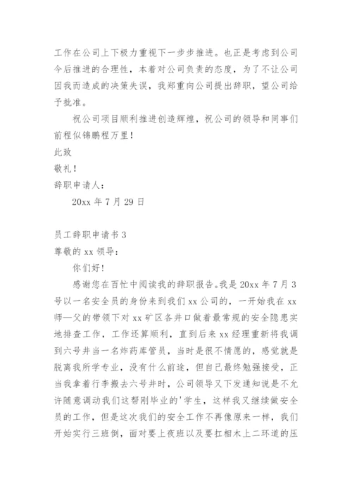 员工辞职申请书_40.docx