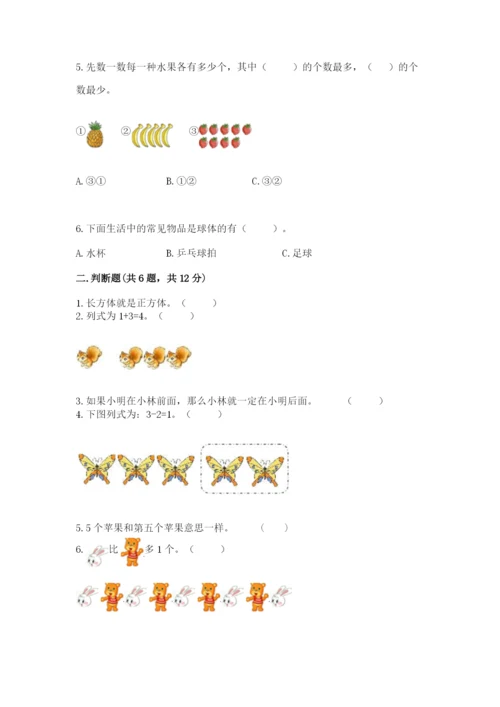 人教版一年级上册数学期中测试卷及完整答案（名师系列）.docx