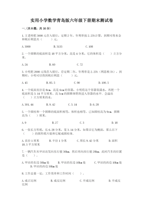 实用小学数学青岛版六年级下册期末测试卷【夺分金卷】.docx