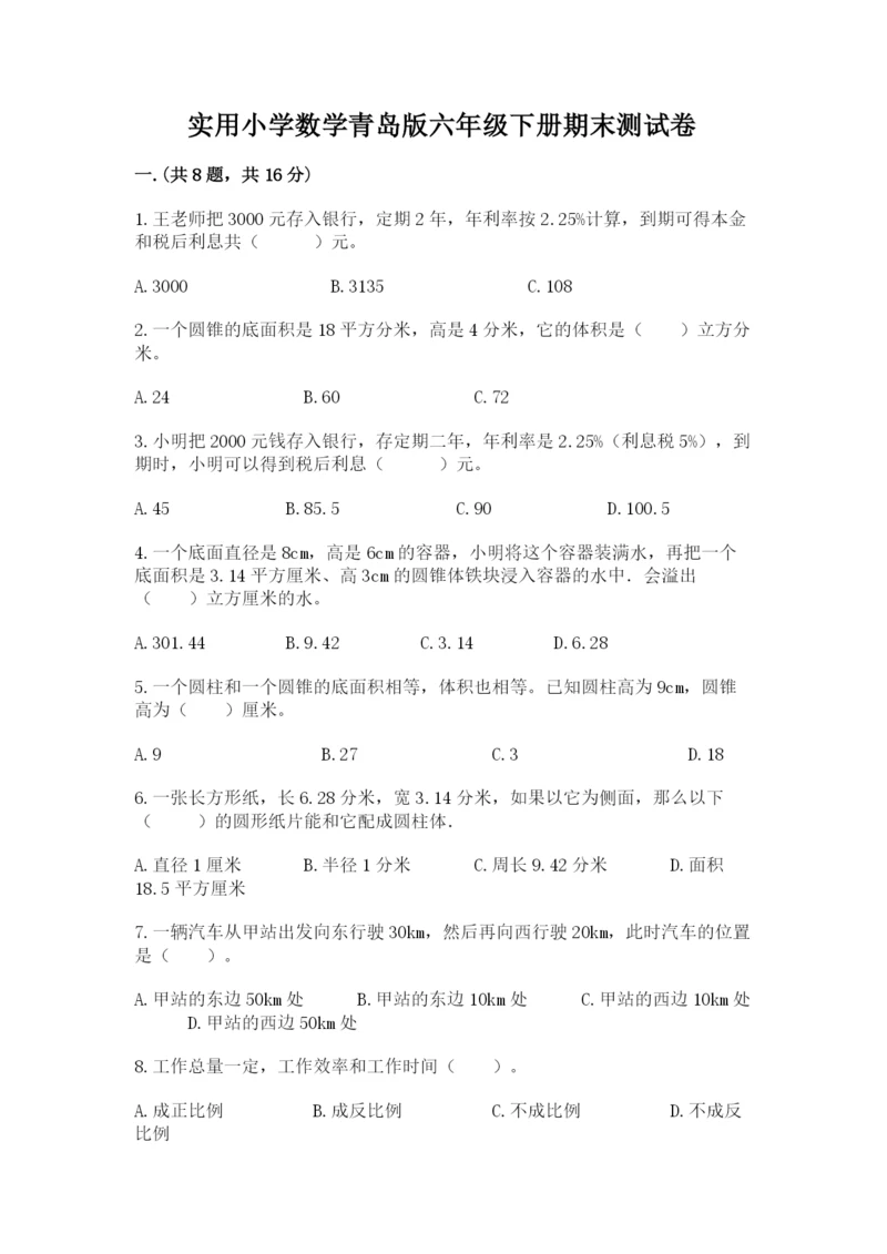 实用小学数学青岛版六年级下册期末测试卷【夺分金卷】.docx