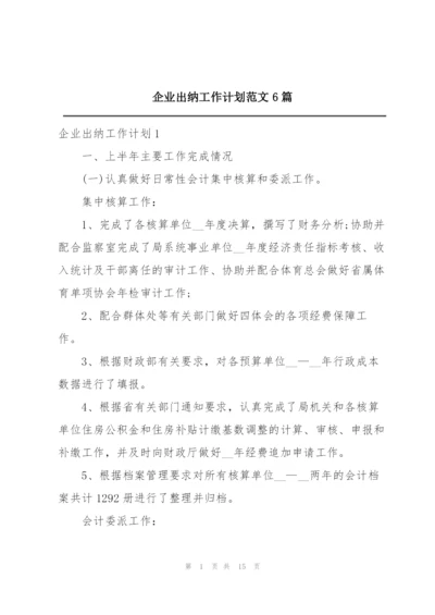 企业出纳工作计划范文6篇.docx