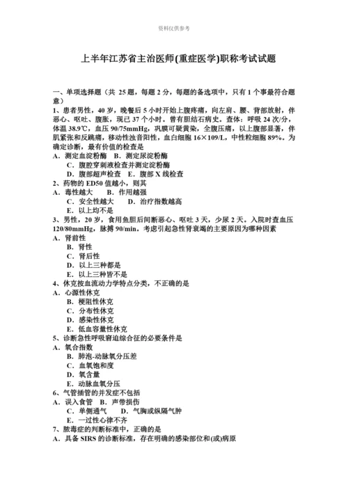 上半年江苏省主治医师重症医学职称考试试题.docx