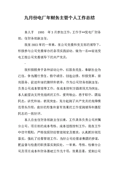 九月份电厂年财务主管个人工作总结
