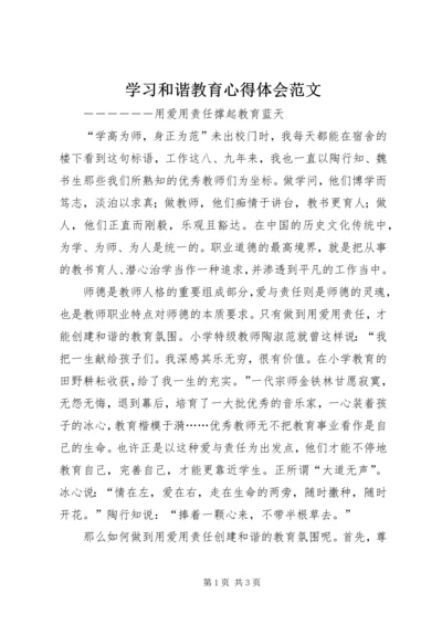 学习和谐教育心得体会范文.docx