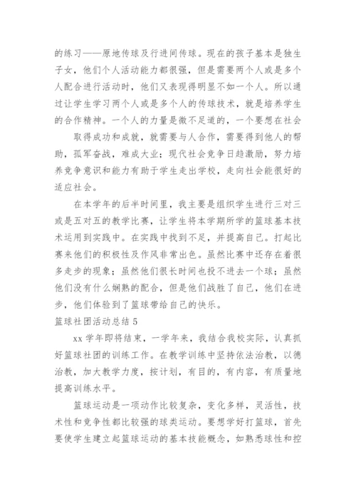 篮球社团活动总结.docx