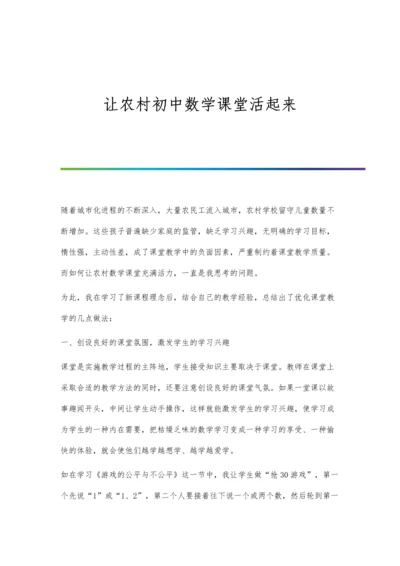 让农村初中数学课堂活起来.docx