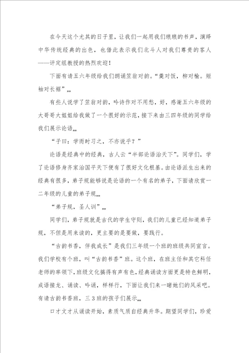 2021年论语诵读主持词