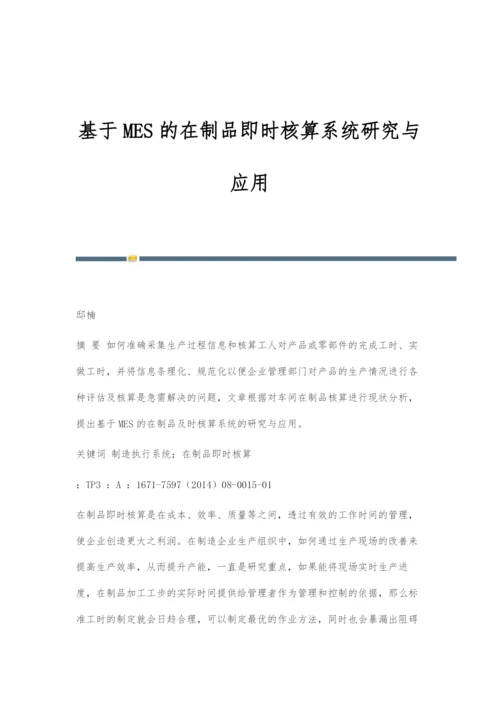 基于MES的在制品即时核算系统研究与应用.docx