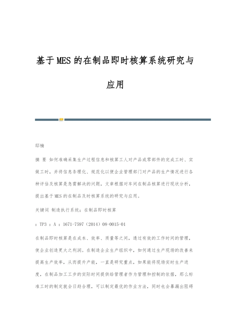 基于MES的在制品即时核算系统研究与应用.docx