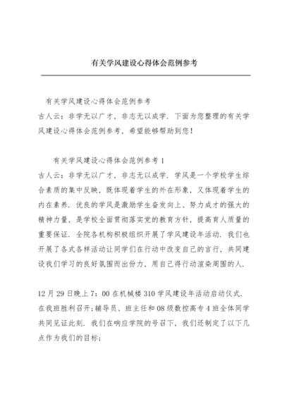 有关学风建设心得体会范例参考.docx