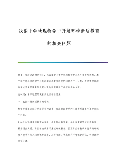 浅谈中学地理教学中开展环境素质教育的相关问题.docx