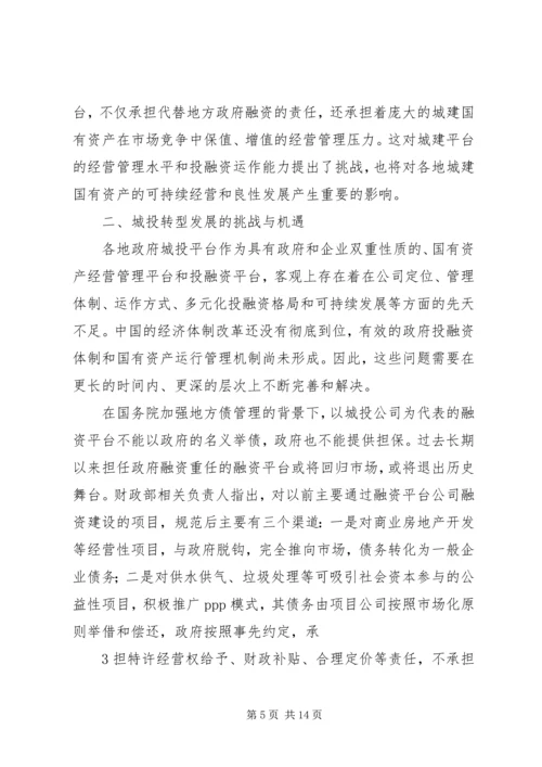 城投公司研究报告 (5).docx