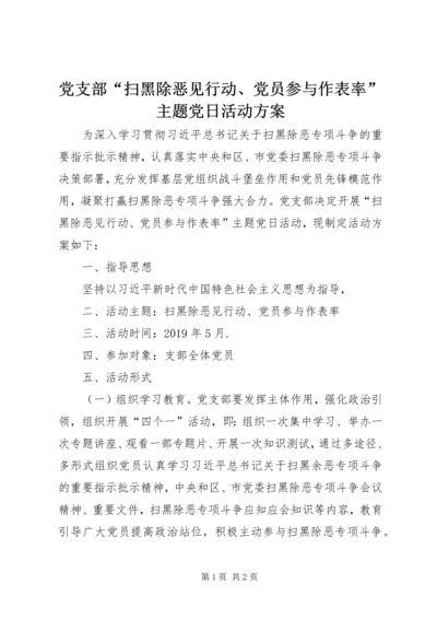 党支部“扫黑除恶见行动、党员参与作表率”主题党日活动方案.docx