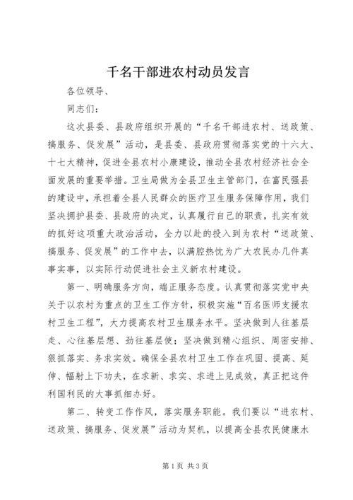 千名干部进农村动员发言.docx