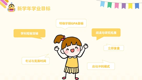 黄色卡通风开学季：新学年规划PPT模板