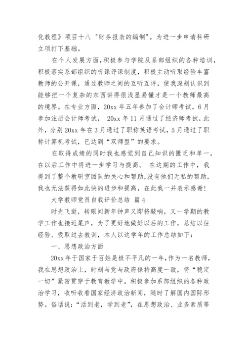 大学教师党员自我评价总结.docx