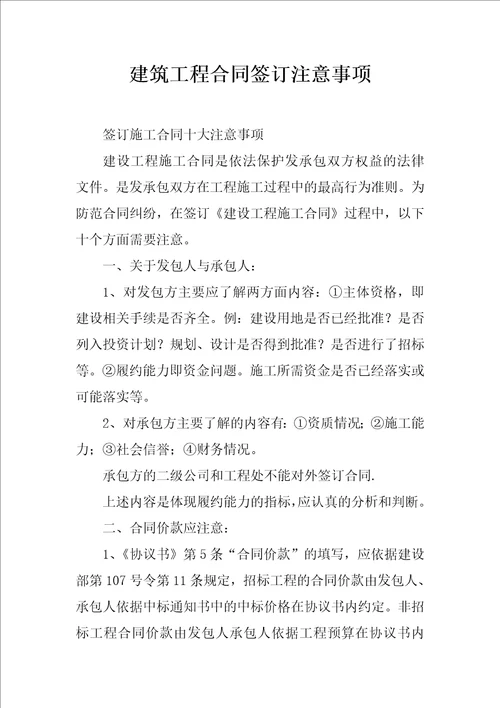 建筑工程合同签订注意事项
