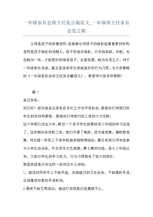 一年级家长会班主任发言稿范文 一年级班主任家长会发言稿