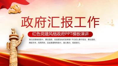红色党建政府汇报工作动态PPT模板