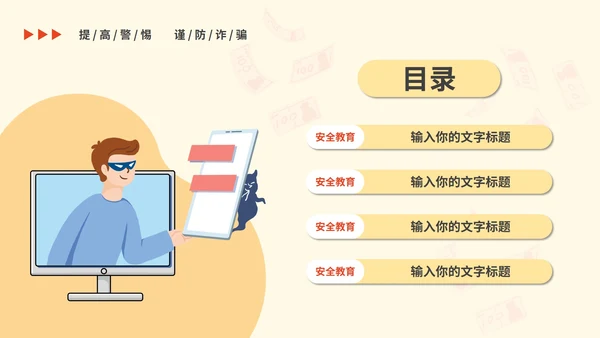 谨防电信诈骗主题教育PPT模板