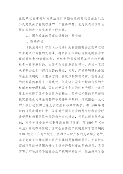 民商法的变动在国企改革中的问题研究论文.docx
