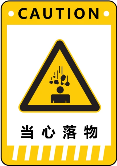 通用当心落物警示标识(A4打印)