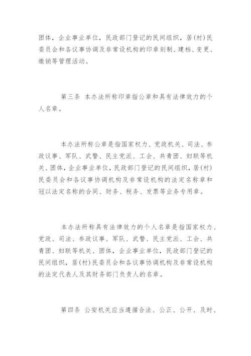 中华人民共和国印章管理办法.docx