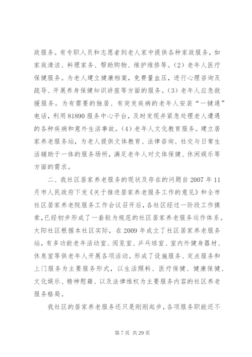 社区居家养老服务的问题及对策建议.docx