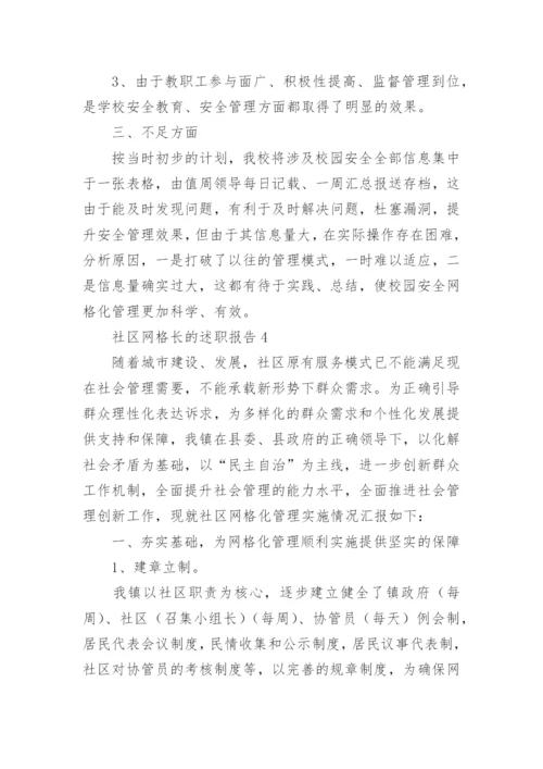 社区网格长的述职报告.docx