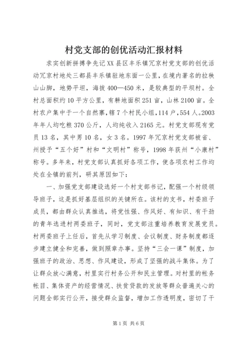 村党支部的创优活动汇报材料 (2).docx