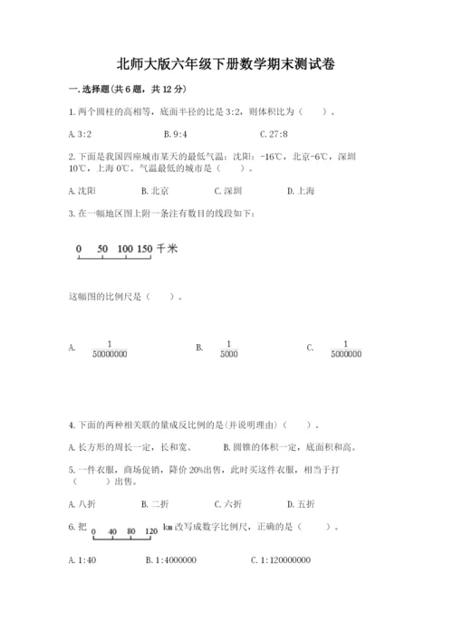 北师大版六年级下册数学期末测试卷（各地真题）word版.docx