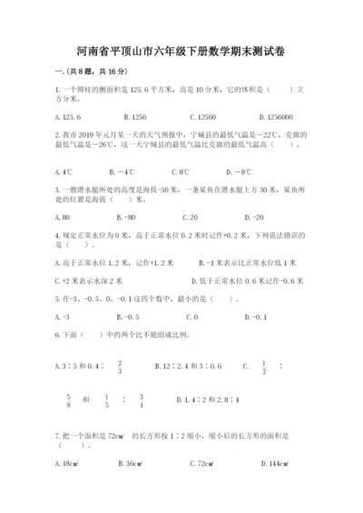 河南省平顶山市六年级下册数学期末测试卷附参考答案（典型题）.docx